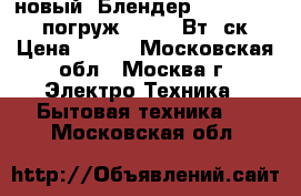 новый  Блендер ENERGY EN-129 погруж.250-350Вт/2ск. › Цена ­ 930 - Московская обл., Москва г. Электро-Техника » Бытовая техника   . Московская обл.